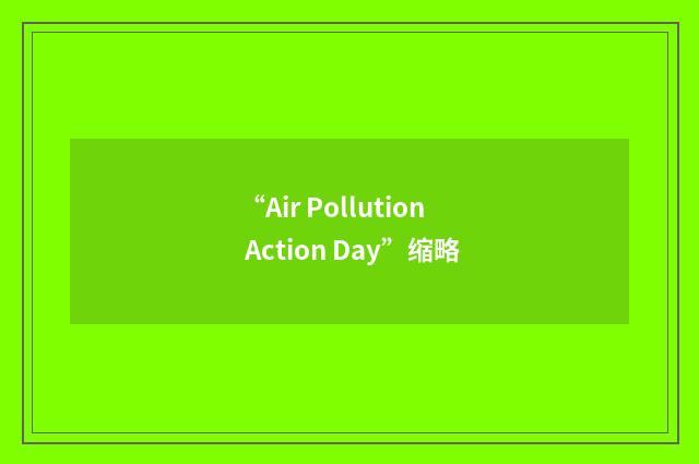 “Air Pollution Action Day”缩略