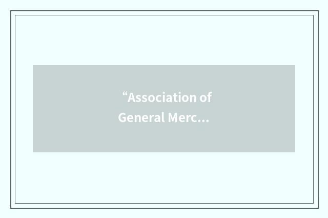 “Association of General Merchandise Chains”缩略