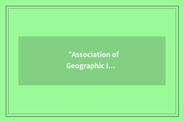 “Association of Geographic Information Laboratories Europe”缩略