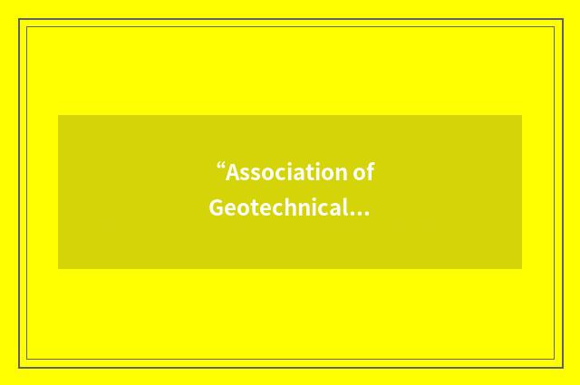 “Association of Geotechnical and Geoenvironmental Specialists”缩略