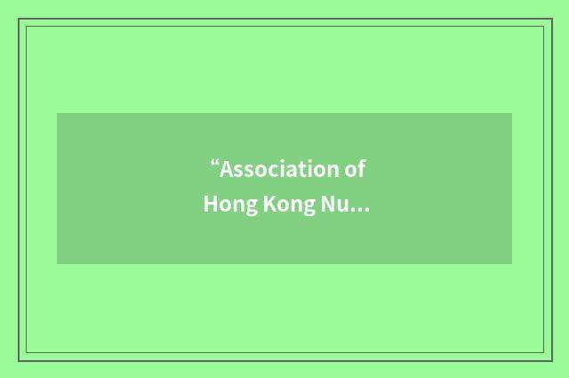 “Association of Hong Kong Nursing Staff”缩略