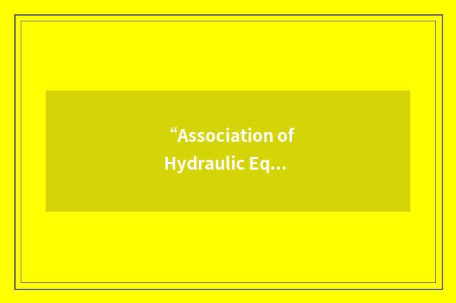 “Association of Hydraulic Equipment Manufacturers”缩略