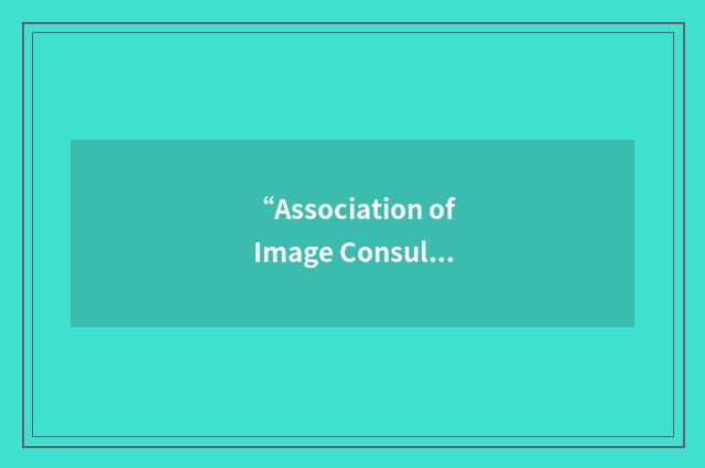 “Association of Image Consultants International”缩略