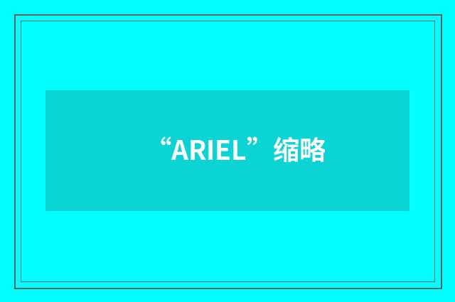 “ARIEL”缩略