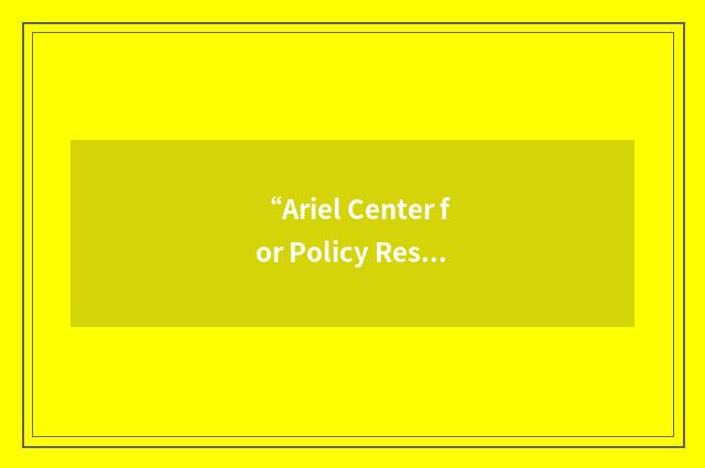“Ariel Center for Policy Research”缩略