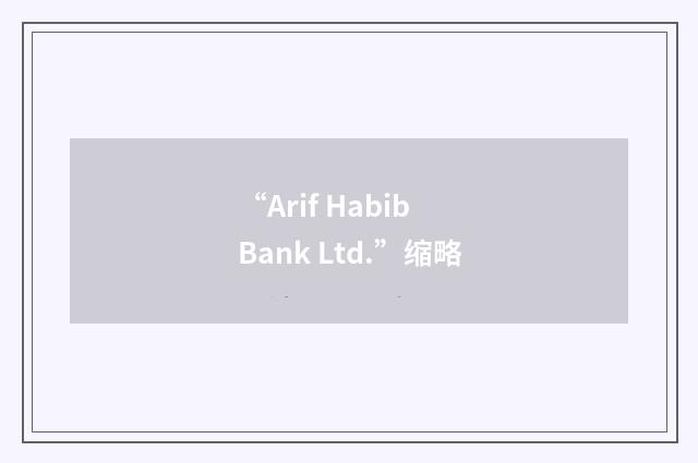 “Arif Habib Bank Ltd.”缩略