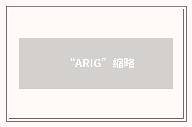 “ARIG”缩略