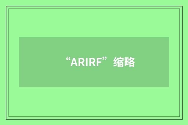 “ARIRF”缩略