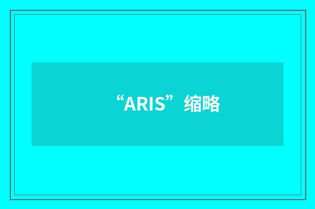 “ARIS”缩略
