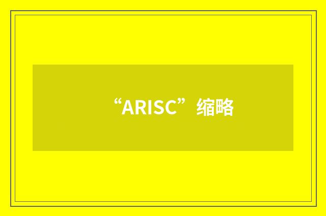 “ARISC”缩略