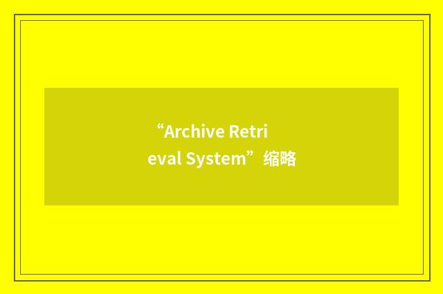“Archive Retrieval System”缩略