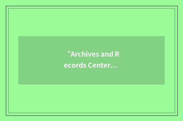 “Archives and Records Centers Information System”缩略