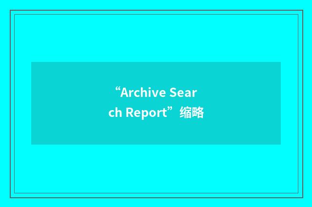 “Archive Search Report”缩略