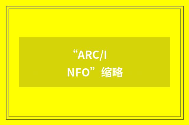 “ARC/INFO”缩略