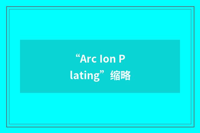“Arc Ion Plating”缩略