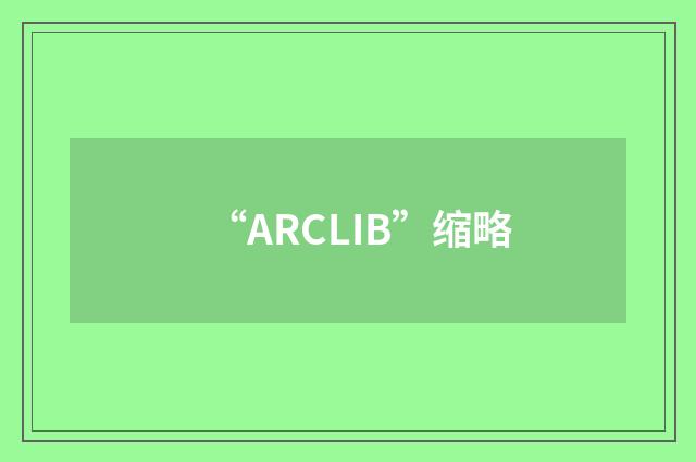 “ARCLIB”缩略