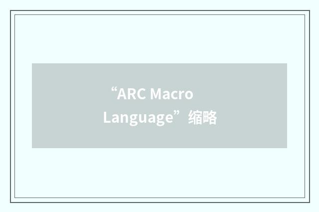 “ARC Macro Language”缩略