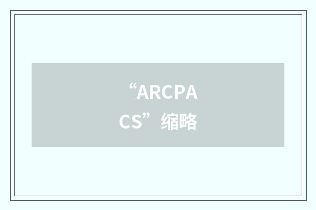 “ARCPACS”缩略