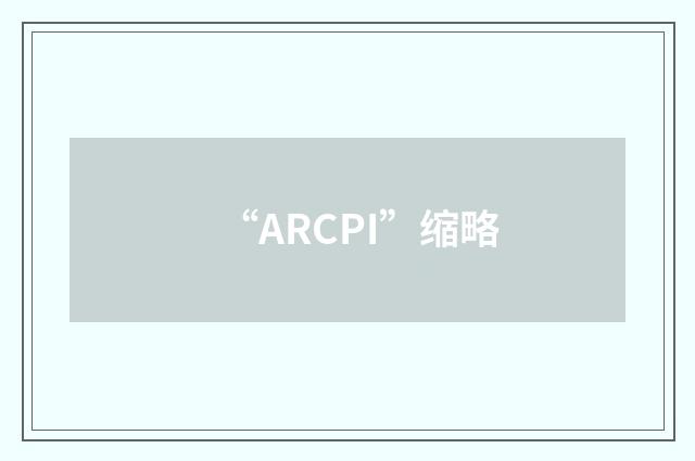 “ARCPI”缩略