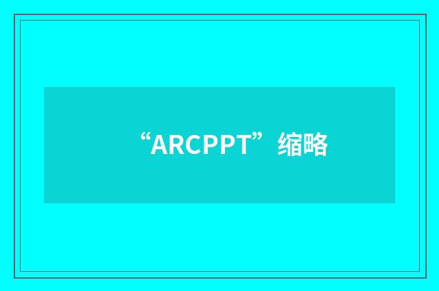 “ARCPPT”缩略
