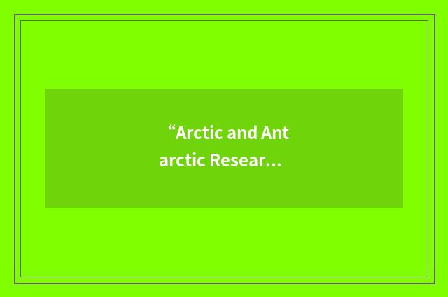 “Arctic and Antarctic Research Institute”缩略