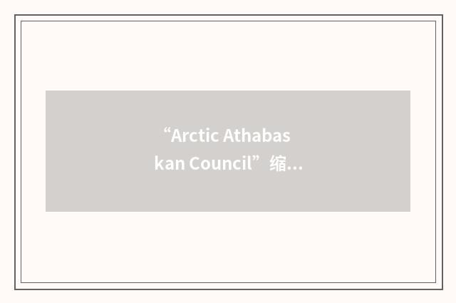 “Arctic Athabaskan Council”缩略