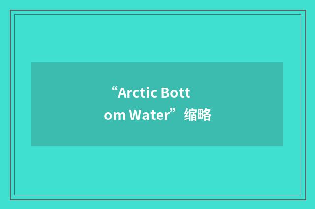 “Arctic Bottom Water”缩略