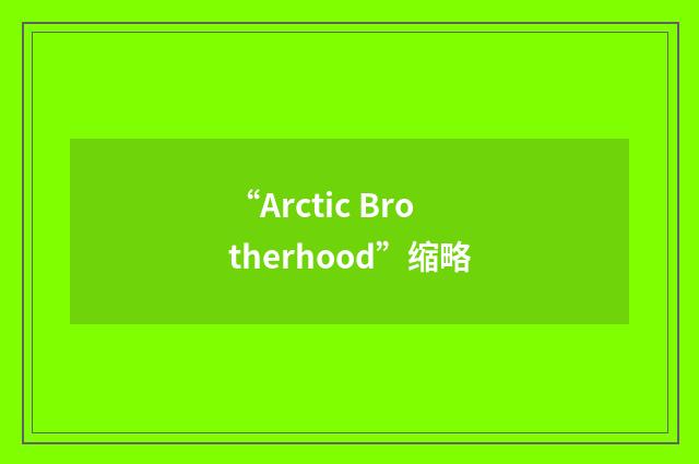 “Arctic Brotherhood”缩略