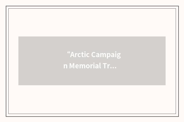 “Arctic Campaign Memorial Trust”缩略