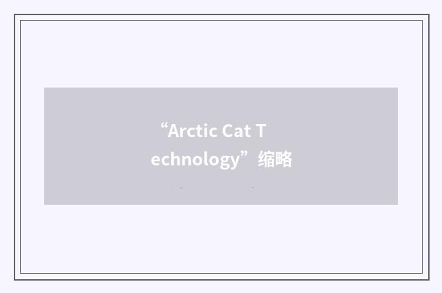 “Arctic Cat Technology”缩略