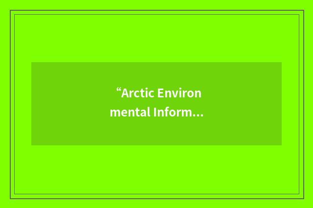 “Arctic Environmental Information and Data Center”缩略