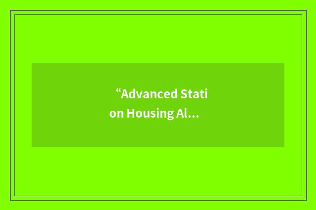 “Advanced Station Housing Allowance”缩略