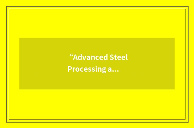 “Advanced Steel Processing and Products Research Center”缩略