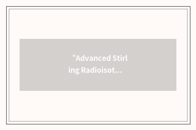 “Advanced Stirling Radioisotope Generator”缩略