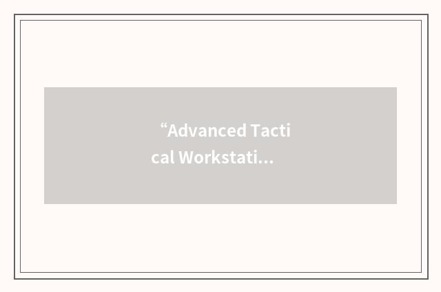 “Advanced Tactical Workstation”缩略