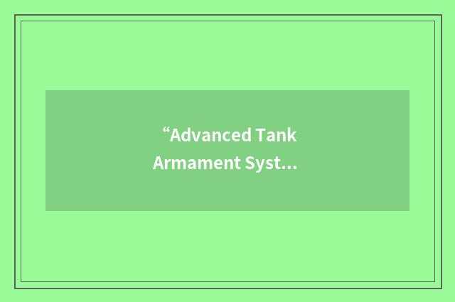 “Advanced Tank Armament System”缩略
