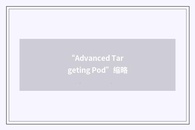 “Advanced Targeting Pod”缩略
