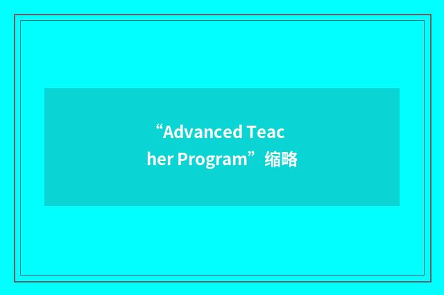 “Advanced Teacher Program”缩略