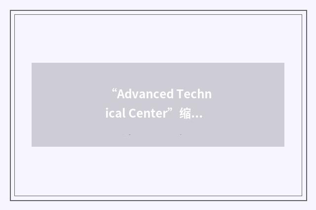 “Advanced Technical Center”缩略