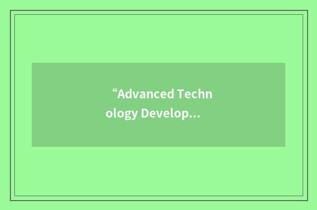“Advanced Technology Development Plan”缩略