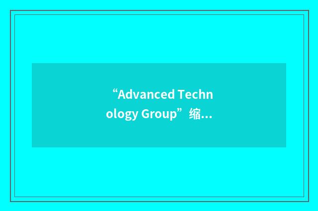 “Advanced Technology Group”缩略