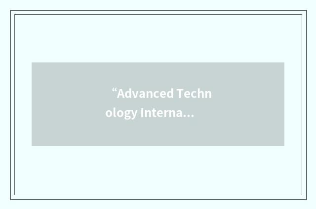 “Advanced Technology International”缩略