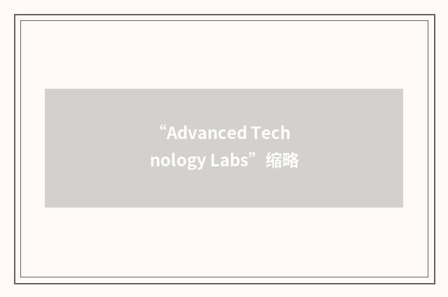 “Advanced Technology Labs”缩略