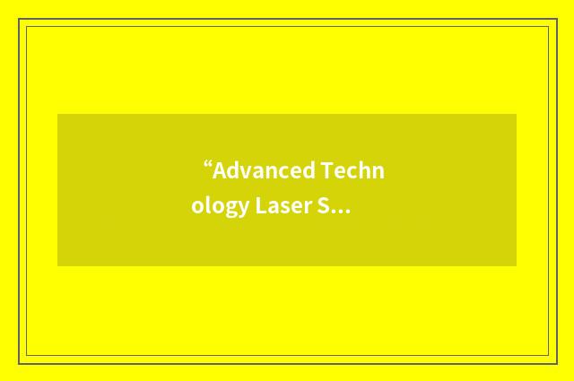 “Advanced Technology Laser System”缩略