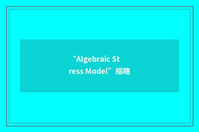 “Algebraic Stress Model”缩略
