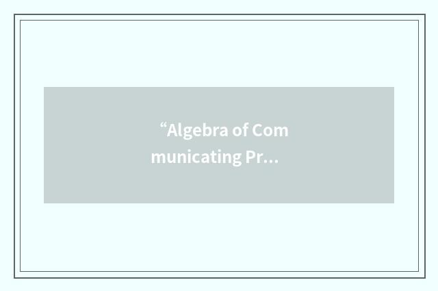 “Algebra of Communicating Processes”缩略