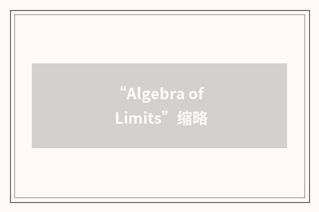 “Algebra of Limits”缩略