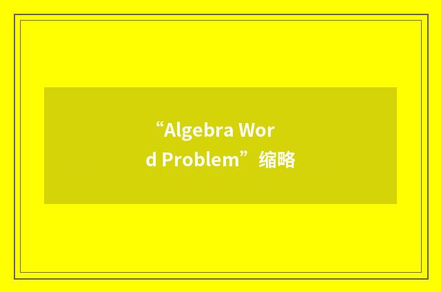 “Algebra Word Problem”缩略