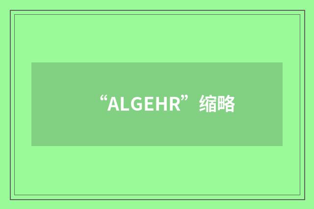 “ALGEHR”缩略