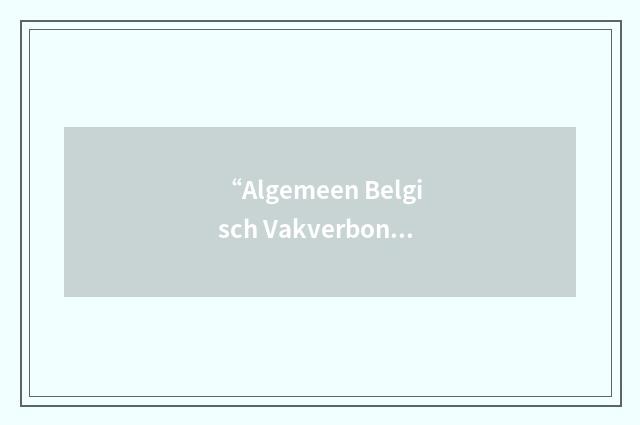 “Algemeen Belgisch Vakverbond”缩略